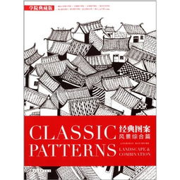 《平面設(shè)計(jì)基礎(chǔ)叢書·經(jīng)典圖案（風(fēng)景綜合篇）尚書房》 融合傳統(tǒng)與創(chuàng)新的平面設(shè)計(jì)指南